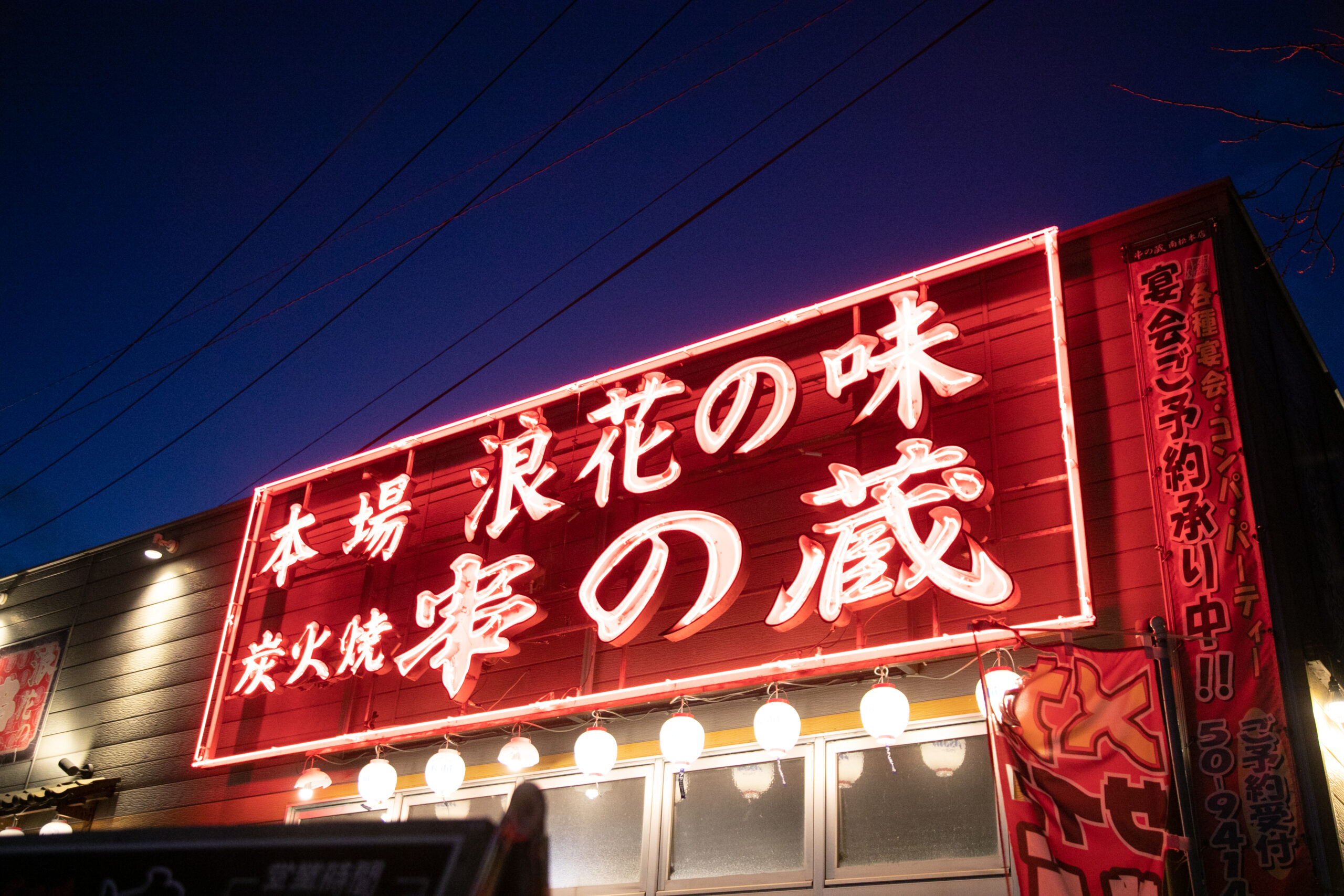 浪花の味 炭火焼き 串の蔵南松本店