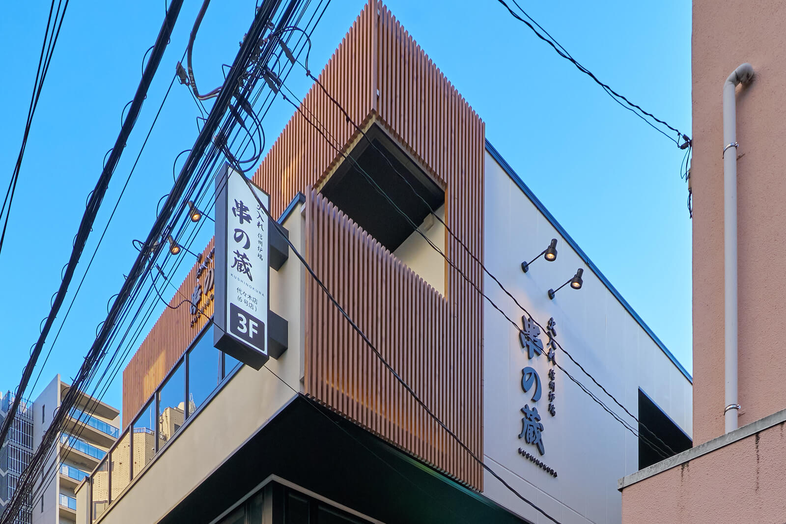 信州炉端 串の蔵 （火入れ）代々木店